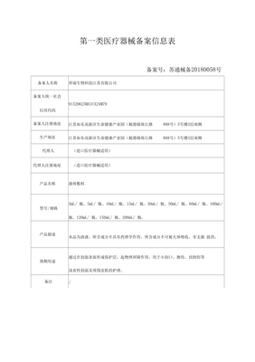 第一類醫(yī)療器械備案信息表詳解